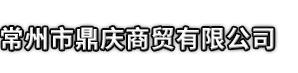 临江市市鼎庆商贸有限公司